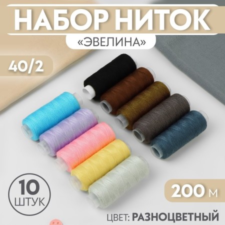 Set of threads "Evelina", 40/2, 200 m, 10 pcs, color colorful color