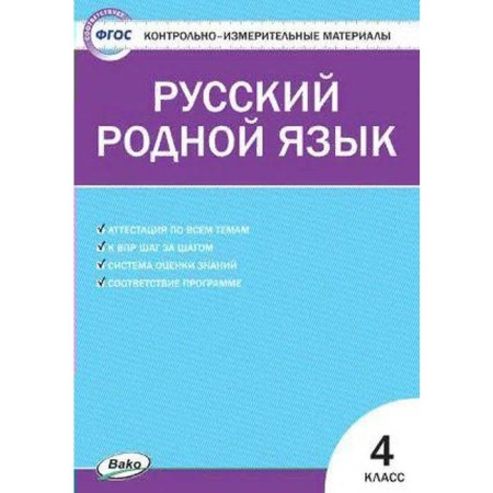 Control measuring materials. GEF. Russian native language grade 4. Sitnikova T.N.