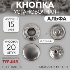 Installation button, alpha (S-shaped), d = 15 mm, nickel color