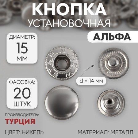 Installation button, alpha (S-shaped), d = 15 mm, nickel color