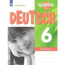 Test papers. GEF. German, 6th grade. Lytaeva M.A.