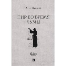 Feast in Time of Plague. Pushkin A.