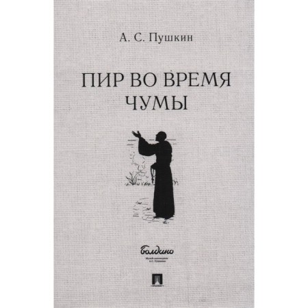 Пир во время чумы. Пушкин А.