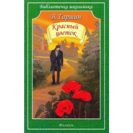 Red flower. Garshin V.