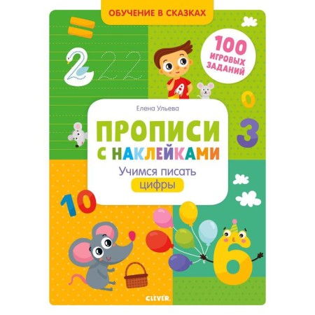 Oir. Training in fairy tales. Records with stickers. Learning to write numbers. Ulyeva E.