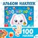 New Year's album 100 Zaychonok stickers, 12 p.