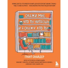 Скажи мне, что ты читаешь, и я скажу, кто ты! Комикс для тех, кто влюблен в книги.. Снайдер Грант