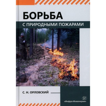 The fight against natural fires. Textbook. Orlovsky S.N.