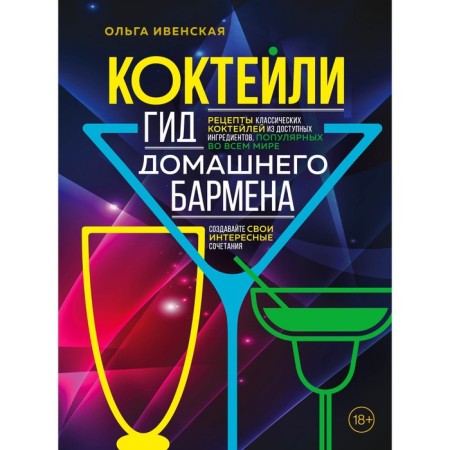 Cocktails. Home bartender guide. Ivenskaya O.S.