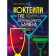 Cocktails. Home bartender guide. Ivenskaya O.S.