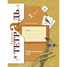 Workbook. GEF. The world around the grade 2, part 2. Vinogradova N.F.