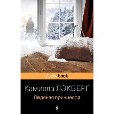 Ice Princess. Lekberg K.