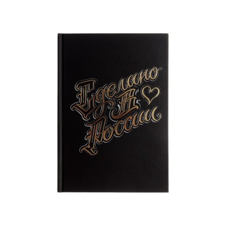 Book for A5 records, 100 sheets, “Made in Russia”, Cardboard 7BC cover, matte lamination, foil embossing, 60g/2 block