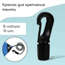 A hook with a mount for a cord, D = 10 mm, a set of 10 pcs.