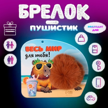 Fluffy on the ring "Capibar. The whole world is for you!" D = 8 cm 15x13 cm
