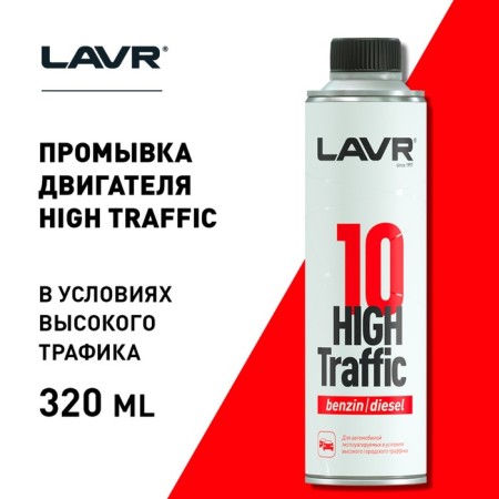 10 minute flushing of the engine Lavr High Traffic, 320 ml, city LN1009-4