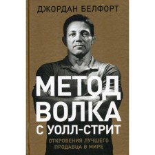 Wolf method with Wall Street: Revelations of the best seller in the world. Belfort J.