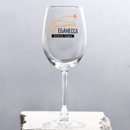 A glass for the wine "Princess", for the New Year, 360 ml.-1