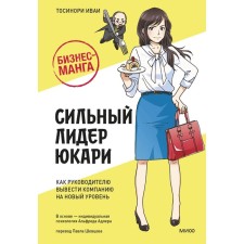 Бизнес-манга: Сильный лидер Юкари. Как руководителю вывести компанию на новый уровень. Иваи Т.