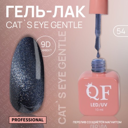 Cat`s Eye Gentle nail polish gel, 3 phase, 10 ml, led/uv, color (54)