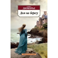 Дом на берегу. Дюморье Д.