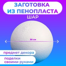 Шар из пенопласта, 30 см