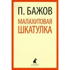 Malachite Box. Grade 5. Bazhov P.