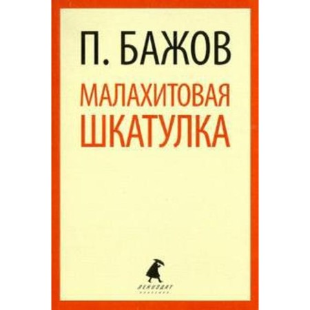 Malachite Box. Grade 5. Bazhov P.
