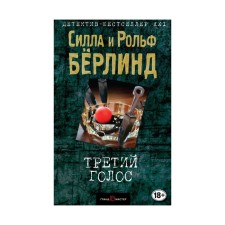 Третий голос. Бёрлинд С., Бёрлинд Р.