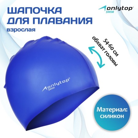 Hat of swimming adult Onlytop Swim, silicone, girth 54-60 cm