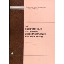 ЭКО в современных алгоритмах лечения бесплодия при аденомиозе. Краснопольская К.В., Назаренко Т.А.