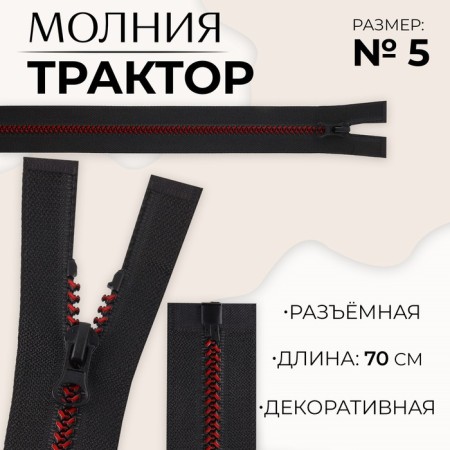 Lightning "Tractor", No. 5, detachable, automatic lock, 70 cm, black/burgundy color
