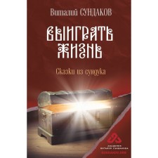 Win life. Tales from the chest. Sundakov V.V.