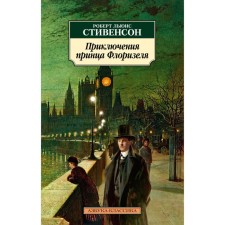 Adventures of Prince Florisel. Stevenson R.
