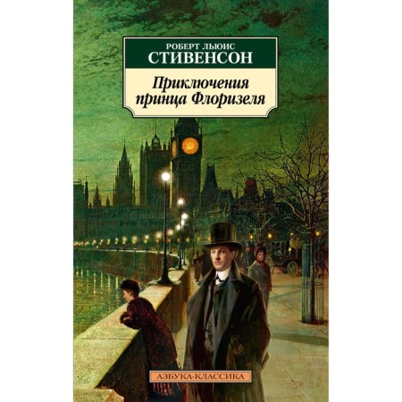 Adventures of Prince Florisel. Stevenson R.