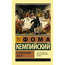About the imitation of Christ. Campaisky Thomas