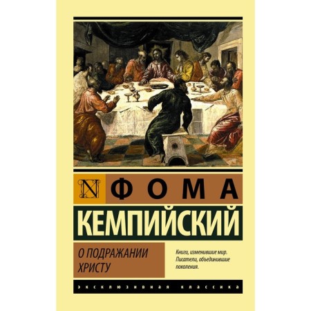 About the imitation of Christ. Campaisky Thomas