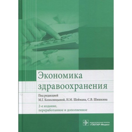 Health economy. 2nd edition, processed and supplemented