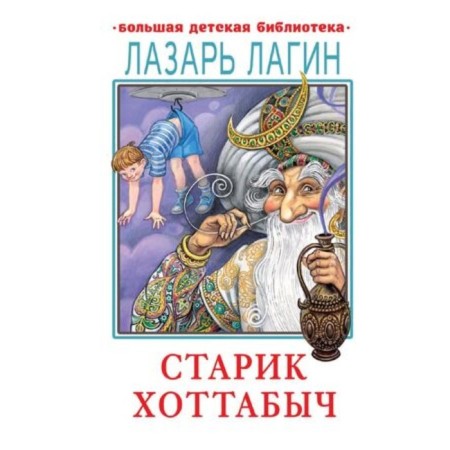 Старик Хоттабыч. Лагин Л.И.