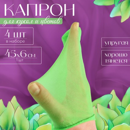 Kapron for dolls and flowers, set 4 pcs., Size 1 pc. - 45 × 6 cm, green color