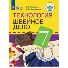 7th grade. Technology. Sewing business. GEF. Mozgovoy G.G.
