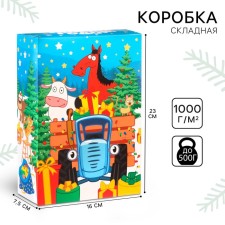 Подарочная коробка "Новый год" 16х23х7.5 см, Синий трактор