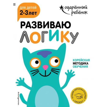 I develop logic: for children 2-3 years old (with stickers)