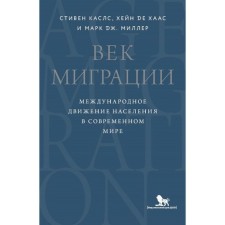 Век миграции. Международное движение населения в современном мире. Каслс С., Хаас Х., де, Миллер М.Дж.