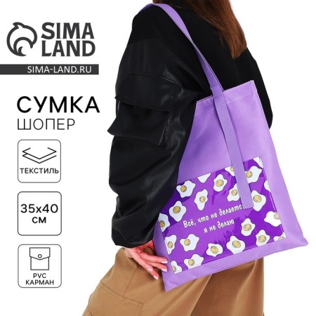 Tekstil core "Everything that is not done." scrambled eggs, with a pocket of 35 x 0.5 x 40 cm, lilac color