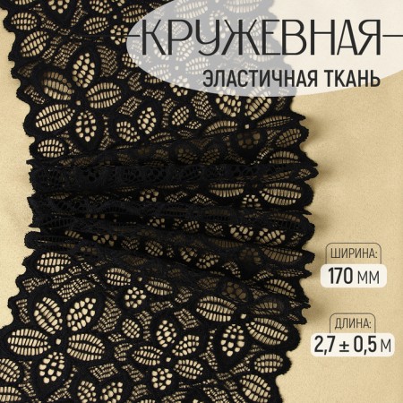 Lace elastic fabric "Five -minded", 170 mm × 2.7 ± 0.5 m, black color