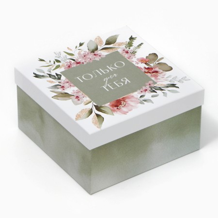 Gift box, packaging, “only for you” 18 x 18 x 10 cm
