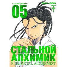Стальной Алхимик. Книга 5. Аракава Х.