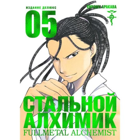 Fullmetal Alchemist. Book 5. Arakava H.
