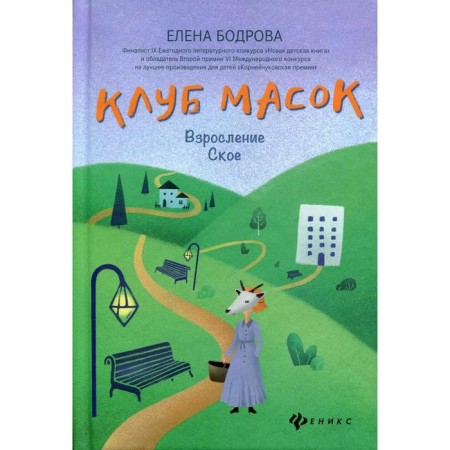 Musk club: growing up. Bodrova E.